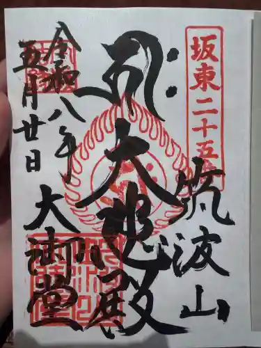 筑波山大御堂の御朱印
