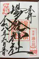 湯倉神社の御朱印