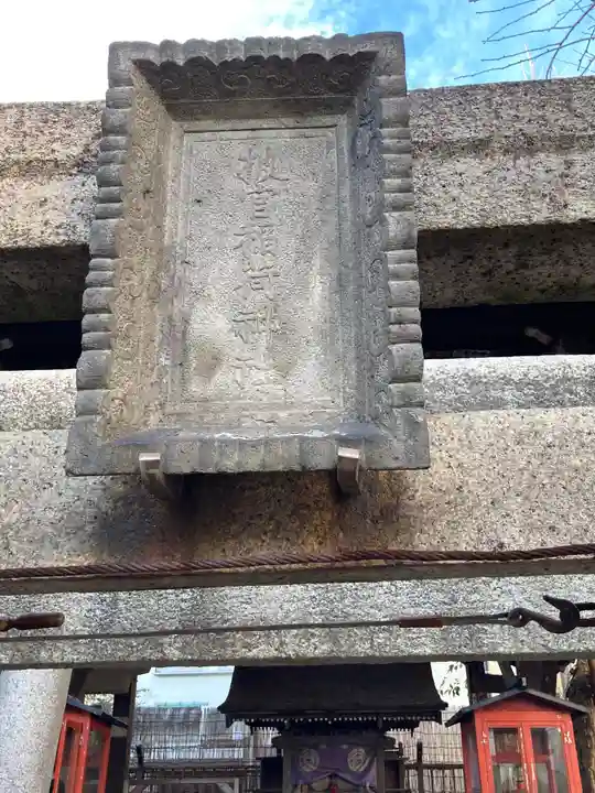 被官稲荷神社のその他建物