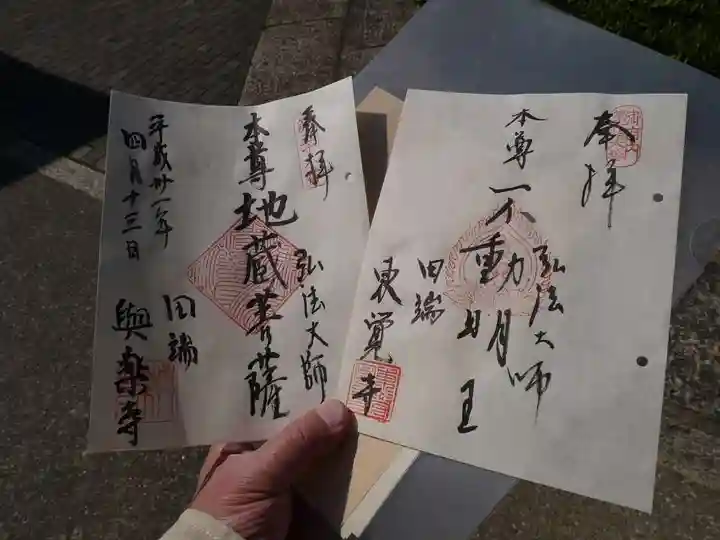 與楽寺の御朱印