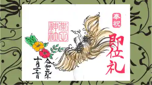 菊田神社の御朱印