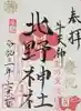 牛天神北野神社の御朱印