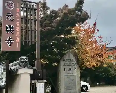 元興寺のその他建物