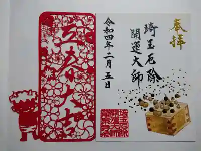 節分限定切り絵御朱印【立春大吉】
2月2日から1週間ほどの授与のようです。