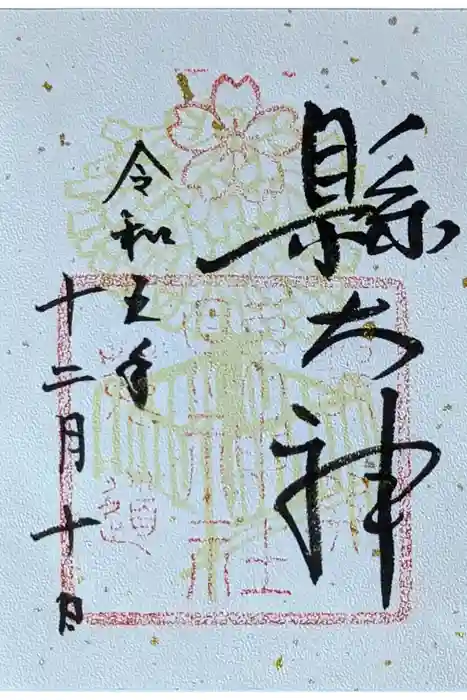 縣神社の御朱印