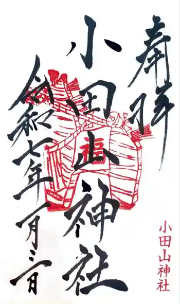 小田山神社の御朱印 2025年01月