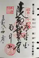 楽法寺(雨引観音)の御朱印