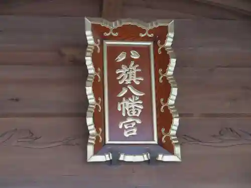 八旗八幡宮のその他建物