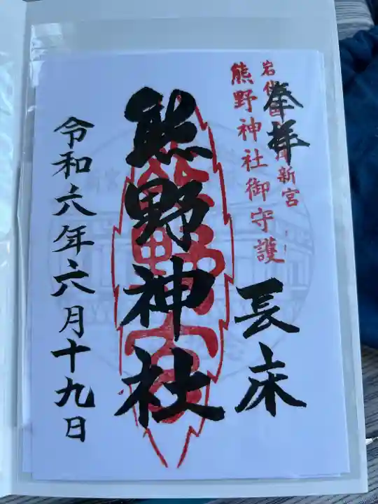 新宮熊野神社(福島県)