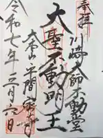 川崎大師不動堂の御朱印