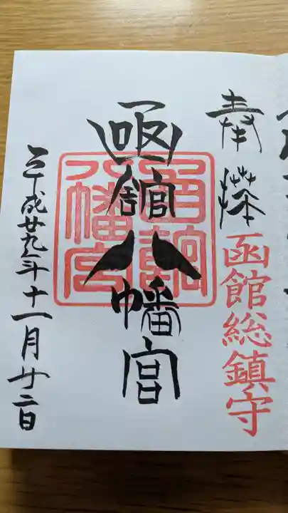 函館八幡宮の御朱印