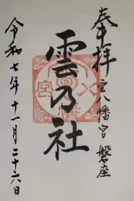 雲八幡宮元宮　雲石の御朱印