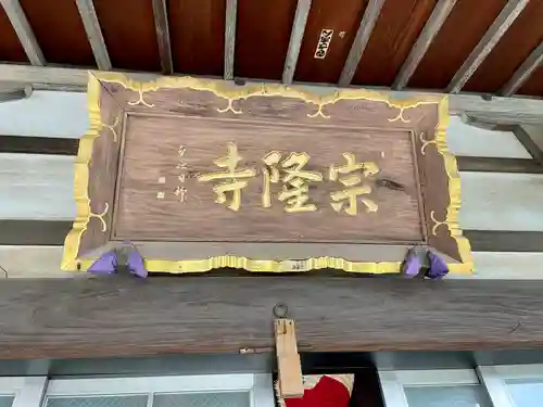 宗隆寺(神奈川県)