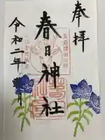 春日神社の御朱印