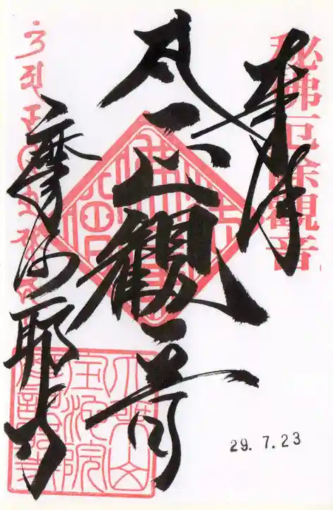 摩訶耶寺の御朱印