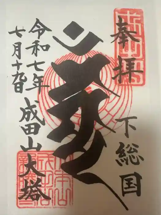 成田山新勝寺の御朱印