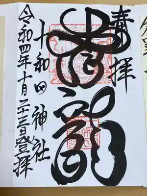 十和田神社(青森県)