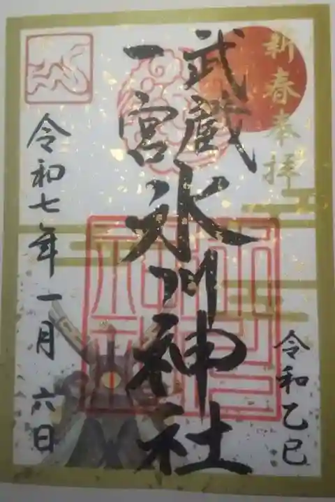 武蔵一宮氷川神社の御朱印