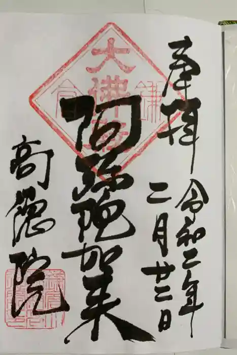 高徳院の御朱印