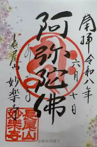 妙楽寺の御朱印