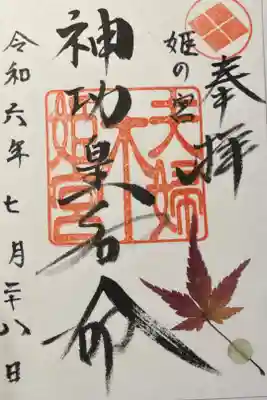 夫婦木神社姫の宮の御朱印
