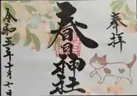 桑名宗社(春日神社)の御朱印