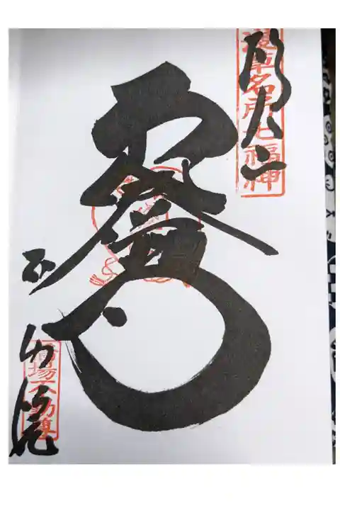 浅草七福神巡り/布袋尊