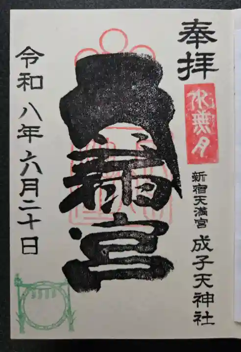 成子天神社(東京都)