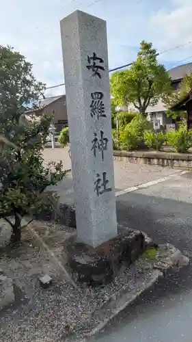 安羅神社(滋賀県)
