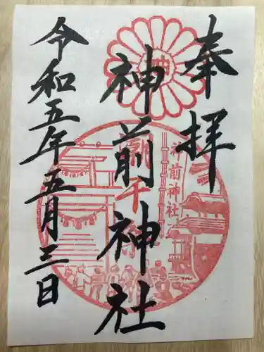 神前神社の御朱印