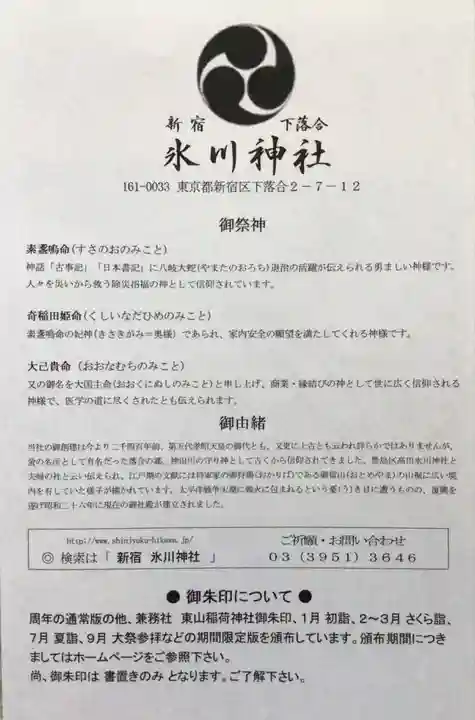 新宿下落合氷川神社(東京都)