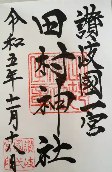 田村神社(香川県)