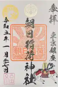 朝日稲荷神社の御朱印 2024年04月30日(火)投稿