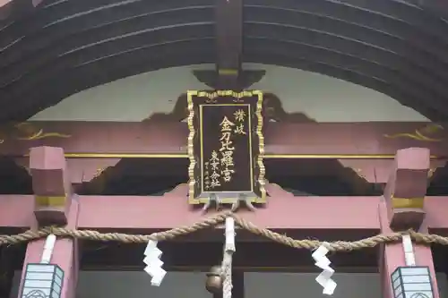 金刀比羅宮東京分社のその他建物