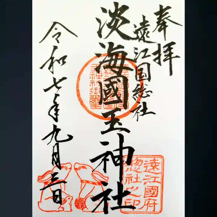 淡海國玉神社の御朱印