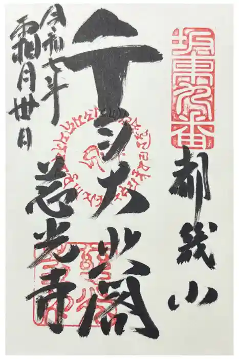 慈光寺の御朱印