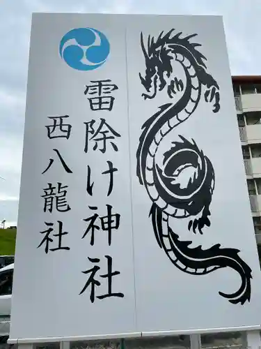 西八龍社のその他建物