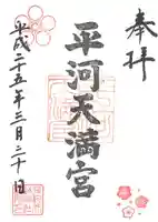 平河天満宮の御朱印