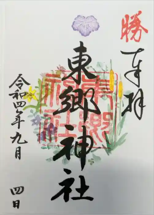 東郷神社の御朱印