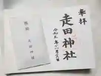 走田神社の御朱印