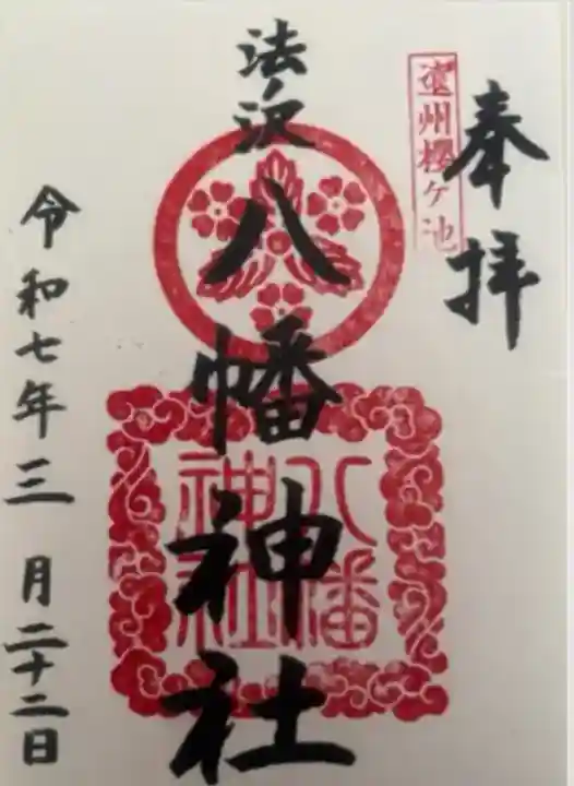 桜ヶ池池宮神社(静岡県)