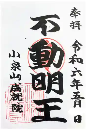 成就院の御朱印 2024年05月