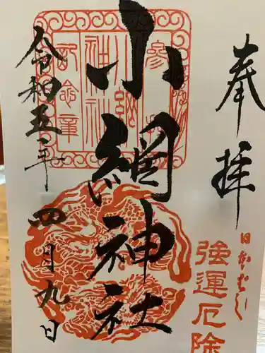 小網神社の御朱印