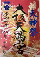 大阪天満宮(大阪府)