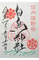 白鳥神社の御朱印