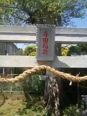 寺田稲荷神社の鳥居