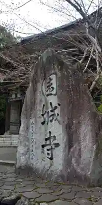 園城寺（三井寺）のその他建物