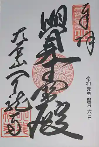 天龍寺の御朱印