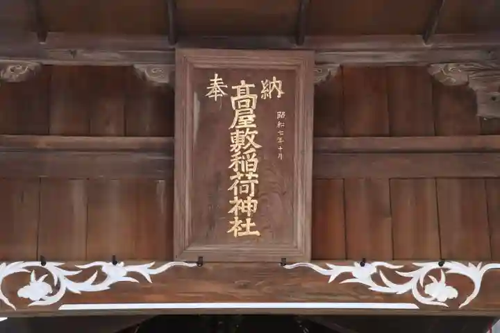 高屋敷稲荷神社のその他建物