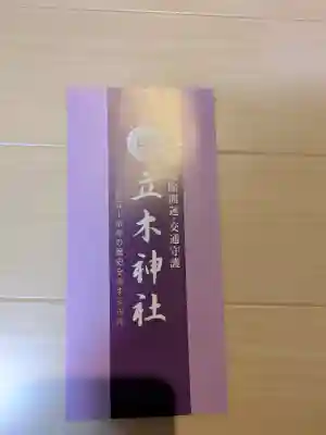 立木神社の{uncategorized: "未分類", other: "その他", undefined: "問題あり", building: "その他建物", grave: "お墓", sacred_gate: "鳥居", guardian: "狛犬", statue: "像", buddha: "仏像", history: "歴史", nature: "自然", garden: "庭園", animal: "動物", pagoda: "塔", temizu: "手水舎", mountain_gate: "山門・神門", sanctuary: "本殿・本堂", subordinate: "末社・摂社", art: "芸術", scenery: "景色", jizo: "地蔵", ema: "絵馬", goshuin: "御朱印", omikuji: "おみくじ", items: "授与品その他", amulet: "お守り", goshuincho: "御朱印帳", eats: "食事", festival: "お祭り", votive_dance: "神楽", shichigosan: "七五三参", wedding: "結婚式", experience: "体験その他", initially: "初詣", around: "周辺", anti_infection: "感染症対策"}